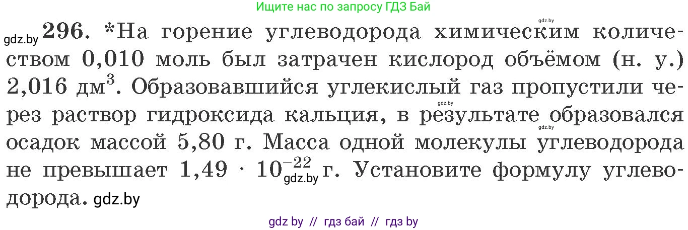 Химия, 11 класс Сборник задач, авторы: Хвалюк Виктор Николаевич, Резяпкин Виктор Ильич, издательство Адукацыя i выхаванне, Минск, 2023, зелёного цвета, страница 48, номер 296, Условие
