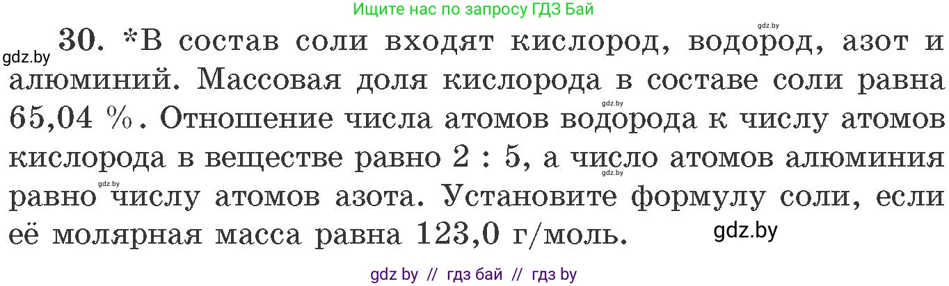 Химия, 11 класс Сборник задач, авторы: Хвалюк Виктор Николаевич, Резяпкин Виктор Ильич, издательство Адукацыя i выхаванне, Минск, 2023, зелёного цвета, страница 10, номер 30, Условие