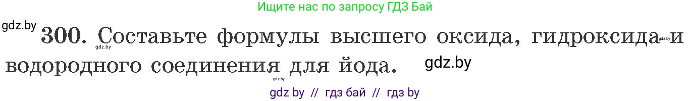 Химия, 11 класс Сборник задач, авторы: Хвалюк Виктор Николаевич, Резяпкин Виктор Ильич, издательство Адукацыя i выхаванне, Минск, 2023, зелёного цвета, страница 49, номер 300, Условие