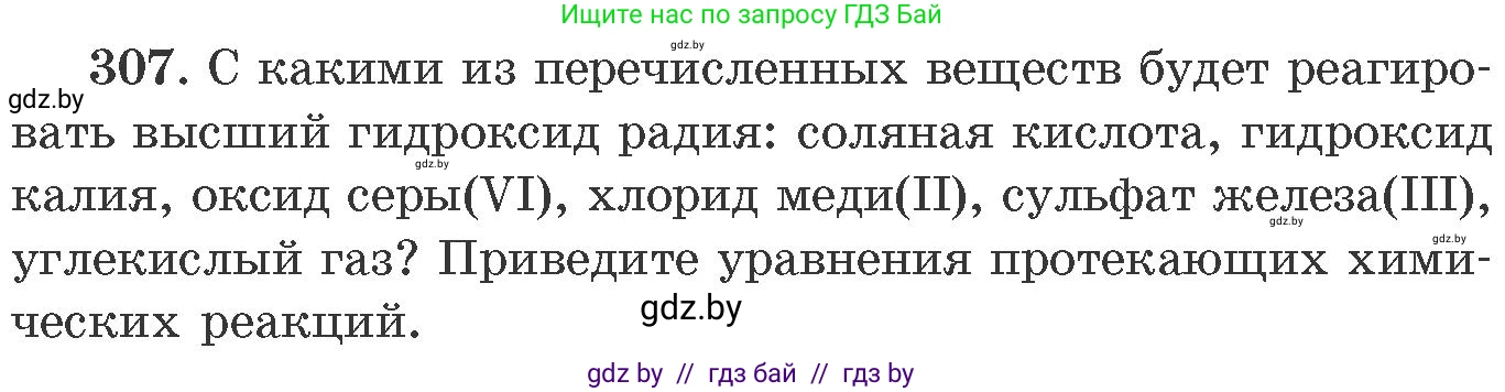 Химия, 11 класс Сборник задач, авторы: Хвалюк Виктор Николаевич, Резяпкин Виктор Ильич, издательство Адукацыя i выхаванне, Минск, 2023, зелёного цвета, страница 49, номер 307, Условие