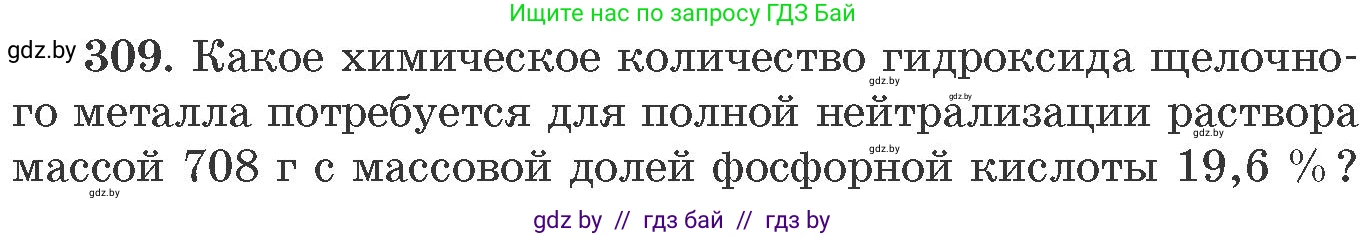 Химия, 11 класс Сборник задач, авторы: Хвалюк Виктор Николаевич, Резяпкин Виктор Ильич, издательство Адукацыя i выхаванне, Минск, 2023, зелёного цвета, страница 50, номер 309, Условие