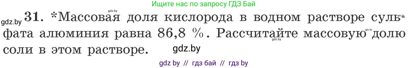 Химия, 11 класс Сборник задач, авторы: Хвалюк Виктор Николаевич, Резяпкин Виктор Ильич, издательство Адукацыя i выхаванне, Минск, 2023, зелёного цвета, страница 11, номер 31, Условие