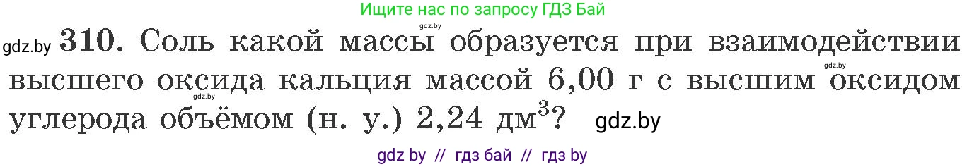 Химия, 11 класс Сборник задач, авторы: Хвалюк Виктор Николаевич, Резяпкин Виктор Ильич, издательство Адукацыя i выхаванне, Минск, 2023, зелёного цвета, страница 50, номер 310, Условие