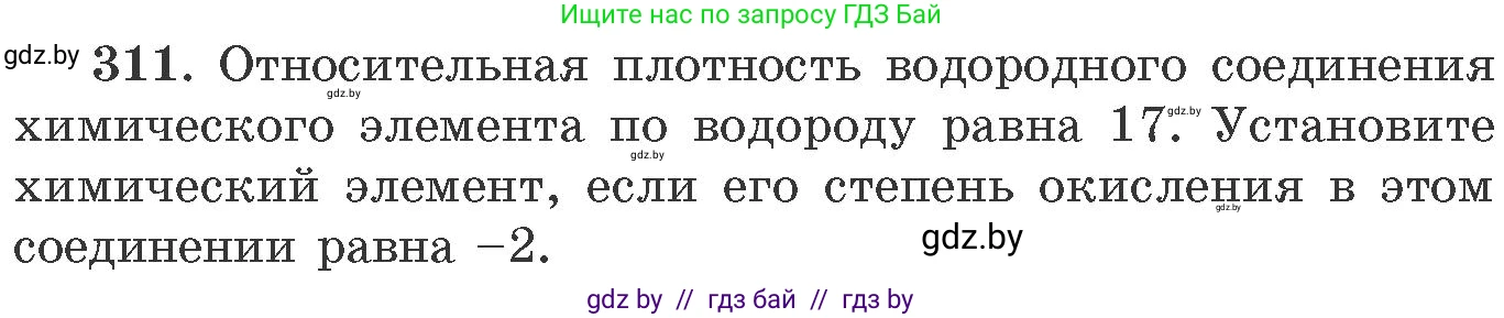 Химия, 11 класс Сборник задач, авторы: Хвалюк Виктор Николаевич, Резяпкин Виктор Ильич, издательство Адукацыя i выхаванне, Минск, 2023, зелёного цвета, страница 50, номер 311, Условие