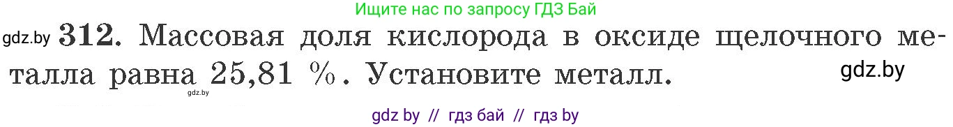 Химия, 11 класс Сборник задач, авторы: Хвалюк Виктор Николаевич, Резяпкин Виктор Ильич, издательство Адукацыя i выхаванне, Минск, 2023, зелёного цвета, страница 50, номер 312, Условие