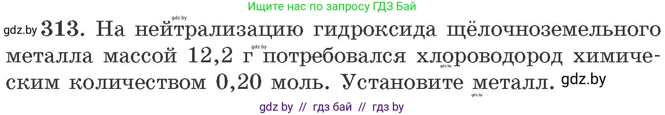 Химия, 11 класс Сборник задач, авторы: Хвалюк Виктор Николаевич, Резяпкин Виктор Ильич, издательство Адукацыя i выхаванне, Минск, 2023, зелёного цвета, страница 50, номер 313, Условие