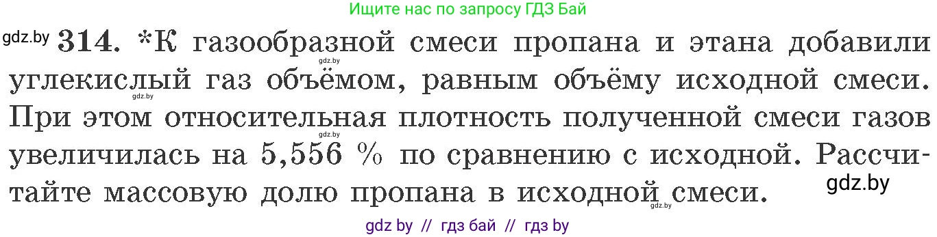 Химия, 11 класс Сборник задач, авторы: Хвалюк Виктор Николаевич, Резяпкин Виктор Ильич, издательство Адукацыя i выхаванне, Минск, 2023, зелёного цвета, страница 50, номер 314, Условие