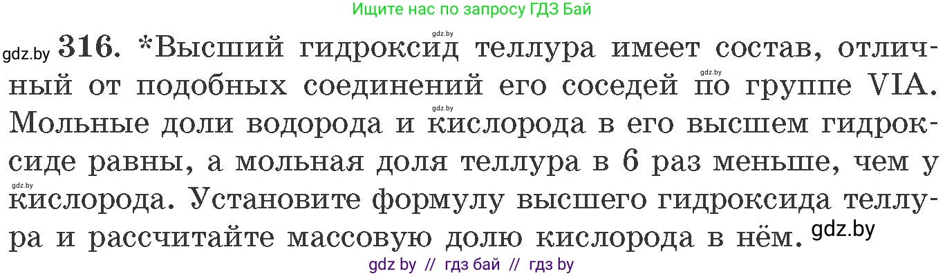 Химия, 11 класс Сборник задач, авторы: Хвалюк Виктор Николаевич, Резяпкин Виктор Ильич, издательство Адукацыя i выхаванне, Минск, 2023, зелёного цвета, страница 50, номер 316, Условие