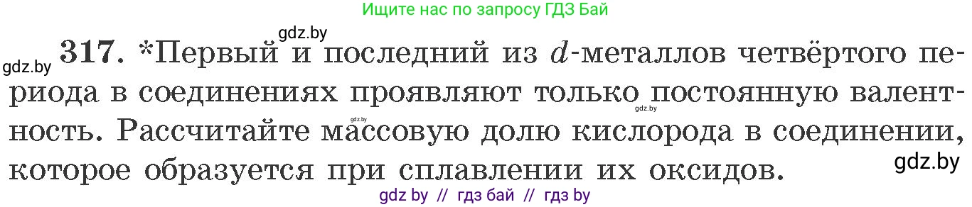 Химия, 11 класс Сборник задач, авторы: Хвалюк Виктор Николаевич, Резяпкин Виктор Ильич, издательство Адукацыя i выхаванне, Минск, 2023, зелёного цвета, страница 50, номер 317, Условие