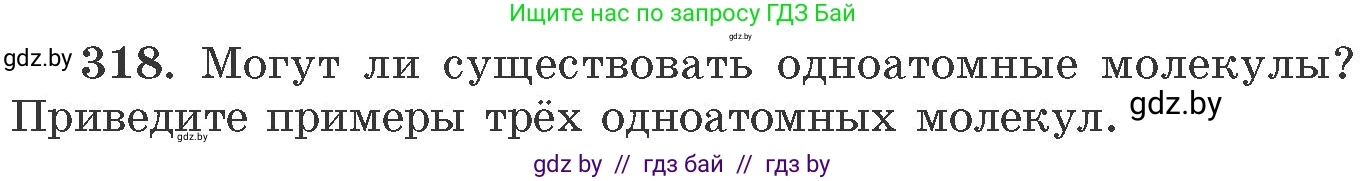 Химия, 11 класс Сборник задач, авторы: Хвалюк Виктор Николаевич, Резяпкин Виктор Ильич, издательство Адукацыя i выхаванне, Минск, 2023, зелёного цвета, страница 51, номер 318, Условие