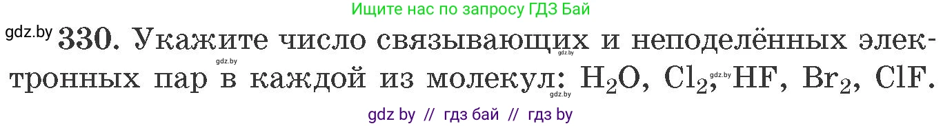 Химия, 11 класс Сборник задач, авторы: Хвалюк Виктор Николаевич, Резяпкин Виктор Ильич, издательство Адукацыя i выхаванне, Минск, 2023, зелёного цвета, страница 52, номер 330, Условие