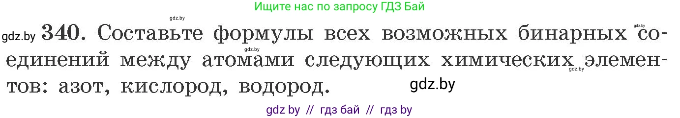 Химия, 11 класс Сборник задач, авторы: Хвалюк Виктор Николаевич, Резяпкин Виктор Ильич, издательство Адукацыя i выхаванне, Минск, 2023, зелёного цвета, страница 54, номер 340, Условие