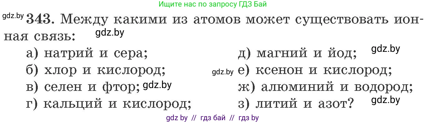 Химия, 11 класс Сборник задач, авторы: Хвалюк Виктор Николаевич, Резяпкин Виктор Ильич, издательство Адукацыя i выхаванне, Минск, 2023, зелёного цвета, страница 54, номер 343, Условие