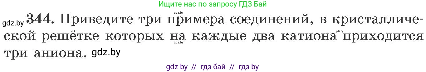Химия, 11 класс Сборник задач, авторы: Хвалюк Виктор Николаевич, Резяпкин Виктор Ильич, издательство Адукацыя i выхаванне, Минск, 2023, зелёного цвета, страница 54, номер 344, Условие