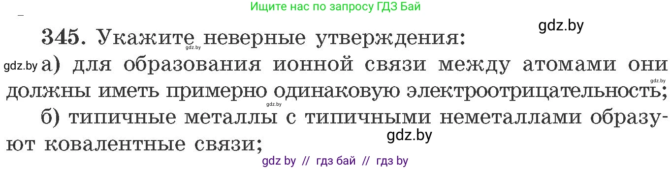 Химия, 11 класс Сборник задач, авторы: Хвалюк Виктор Николаевич, Резяпкин Виктор Ильич, издательство Адукацыя i выхаванне, Минск, 2023, зелёного цвета, страница 54, номер 345, Условие
