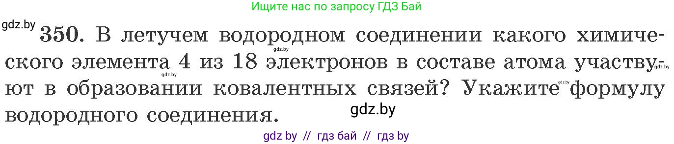 Химия, 11 класс Сборник задач, авторы: Хвалюк Виктор Николаевич, Резяпкин Виктор Ильич, издательство Адукацыя i выхаванне, Минск, 2023, зелёного цвета, страница 55, номер 350, Условие