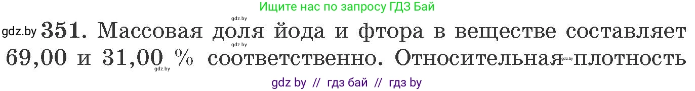 Химия, 11 класс Сборник задач, авторы: Хвалюк Виктор Николаевич, Резяпкин Виктор Ильич, издательство Адукацыя i выхаванне, Минск, 2023, зелёного цвета, страница 55, номер 351, Условие