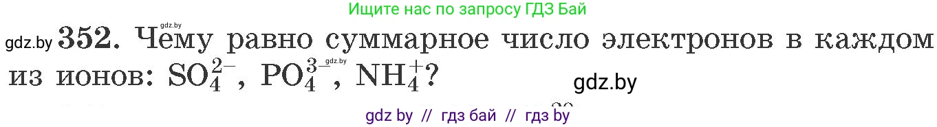 Химия, 11 класс Сборник задач, авторы: Хвалюк Виктор Николаевич, Резяпкин Виктор Ильич, издательство Адукацыя i выхаванне, Минск, 2023, зелёного цвета, страница 56, номер 352, Условие