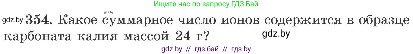 Химия, 11 класс Сборник задач, авторы: Хвалюк Виктор Николаевич, Резяпкин Виктор Ильич, издательство Адукацыя i выхаванне, Минск, 2023, зелёного цвета, страница 56, номер 354, Условие