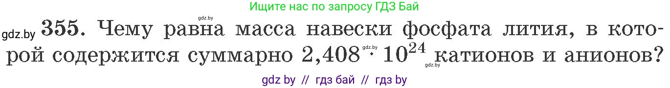 Химия, 11 класс Сборник задач, авторы: Хвалюк Виктор Николаевич, Резяпкин Виктор Ильич, издательство Адукацыя i выхаванне, Минск, 2023, зелёного цвета, страница 56, номер 355, Условие