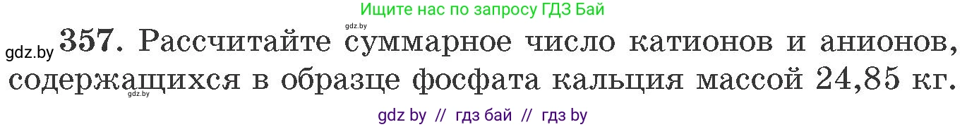Химия, 11 класс Сборник задач, авторы: Хвалюк Виктор Николаевич, Резяпкин Виктор Ильич, издательство Адукацыя i выхаванне, Минск, 2023, зелёного цвета, страница 56, номер 357, Условие
