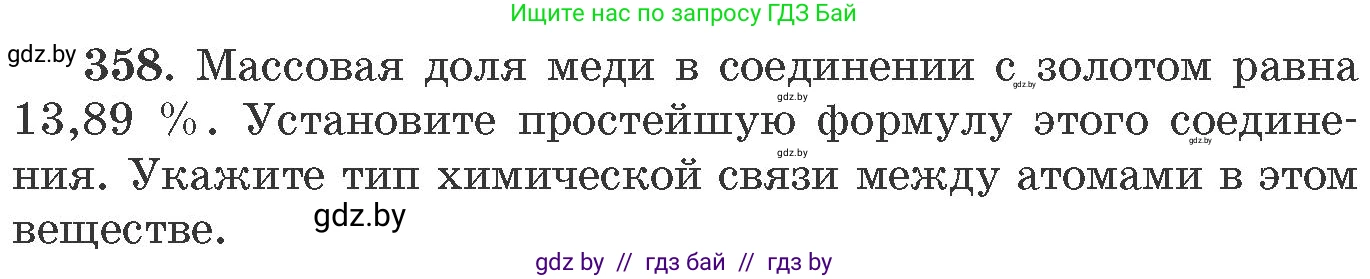 Химия, 11 класс Сборник задач, авторы: Хвалюк Виктор Николаевич, Резяпкин Виктор Ильич, издательство Адукацыя i выхаванне, Минск, 2023, зелёного цвета, страница 56, номер 358, Условие