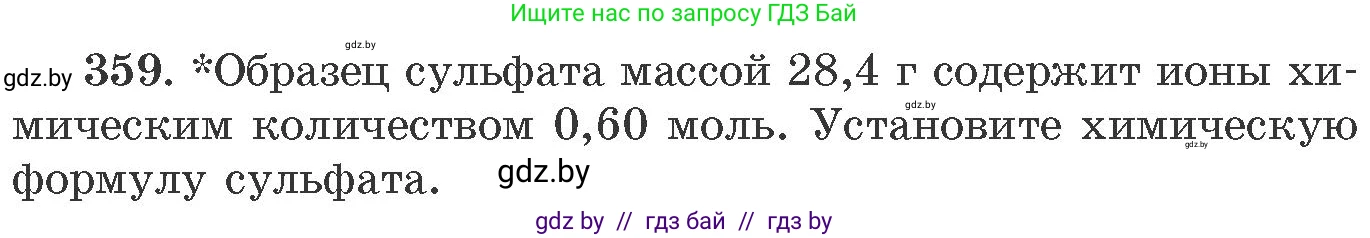 Химия, 11 класс Сборник задач, авторы: Хвалюк Виктор Николаевич, Резяпкин Виктор Ильич, издательство Адукацыя i выхаванне, Минск, 2023, зелёного цвета, страница 56, номер 359, Условие