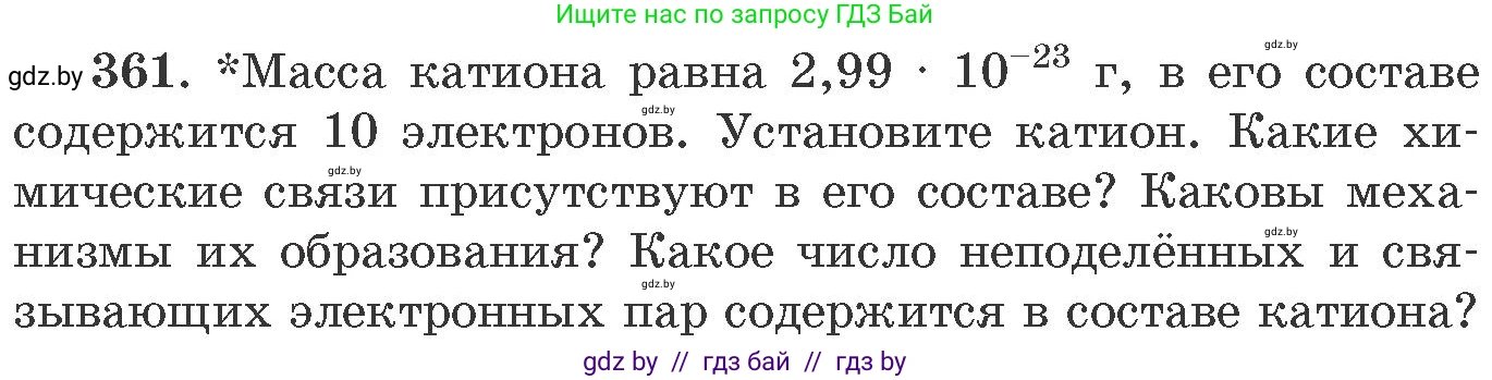 Химия, 11 класс Сборник задач, авторы: Хвалюк Виктор Николаевич, Резяпкин Виктор Ильич, издательство Адукацыя i выхаванне, Минск, 2023, зелёного цвета, страница 56, номер 361, Условие