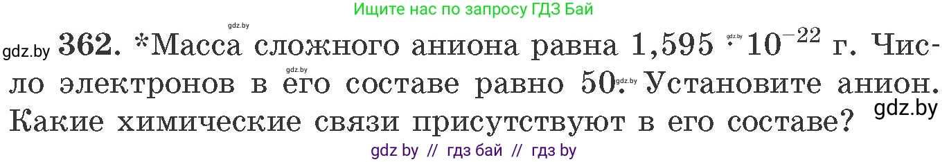 Химия, 11 класс Сборник задач, авторы: Хвалюк Виктор Николаевич, Резяпкин Виктор Ильич, издательство Адукацыя i выхаванне, Минск, 2023, зелёного цвета, страница 56, номер 362, Условие