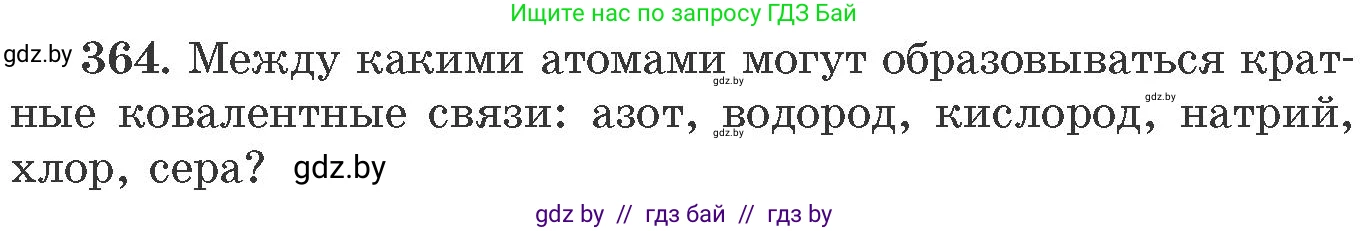 Химия, 11 класс Сборник задач, авторы: Хвалюк Виктор Николаевич, Резяпкин Виктор Ильич, издательство Адукацыя i выхаванне, Минск, 2023, зелёного цвета, страница 57, номер 364, Условие