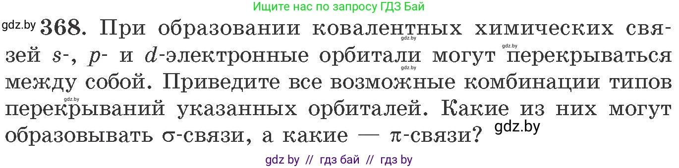 Химия, 11 класс Сборник задач, авторы: Хвалюк Виктор Николаевич, Резяпкин Виктор Ильич, издательство Адукацыя i выхаванне, Минск, 2023, зелёного цвета, страница 57, номер 368, Условие