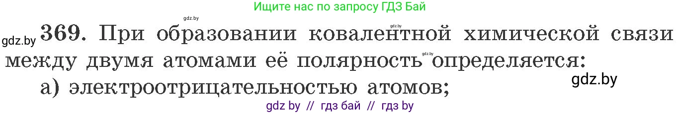 Химия, 11 класс Сборник задач, авторы: Хвалюк Виктор Николаевич, Резяпкин Виктор Ильич, издательство Адукацыя i выхаванне, Минск, 2023, зелёного цвета, страница 57, номер 369, Условие
