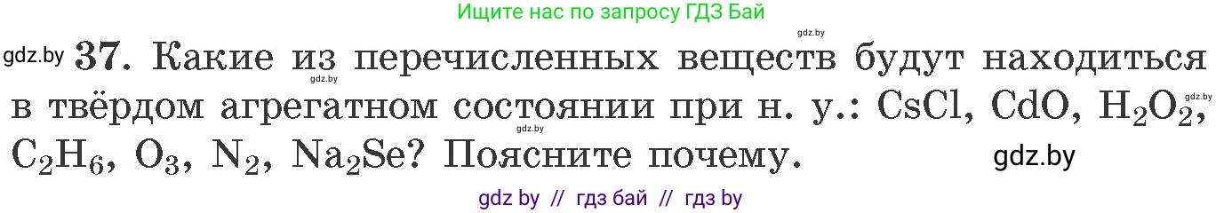 Химия, 11 класс Сборник задач, авторы: Хвалюк Виктор Николаевич, Резяпкин Виктор Ильич, издательство Адукацыя i выхаванне, Минск, 2023, зелёного цвета, страница 12, номер 37, Условие