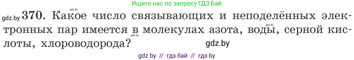 Химия, 11 класс Сборник задач, авторы: Хвалюк Виктор Николаевич, Резяпкин Виктор Ильич, издательство Адукацыя i выхаванне, Минск, 2023, зелёного цвета, страница 58, номер 370, Условие