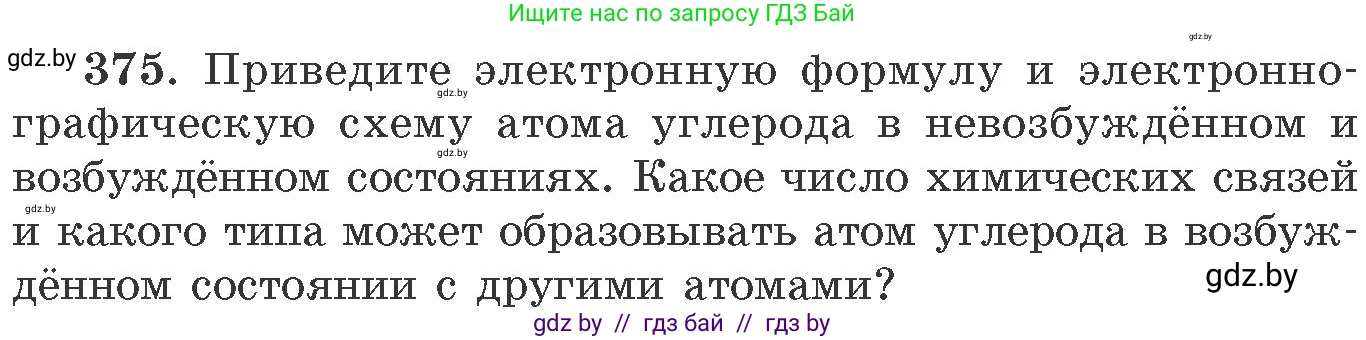 Химия, 11 класс Сборник задач, авторы: Хвалюк Виктор Николаевич, Резяпкин Виктор Ильич, издательство Адукацыя i выхаванне, Минск, 2023, зелёного цвета, страница 58, номер 375, Условие