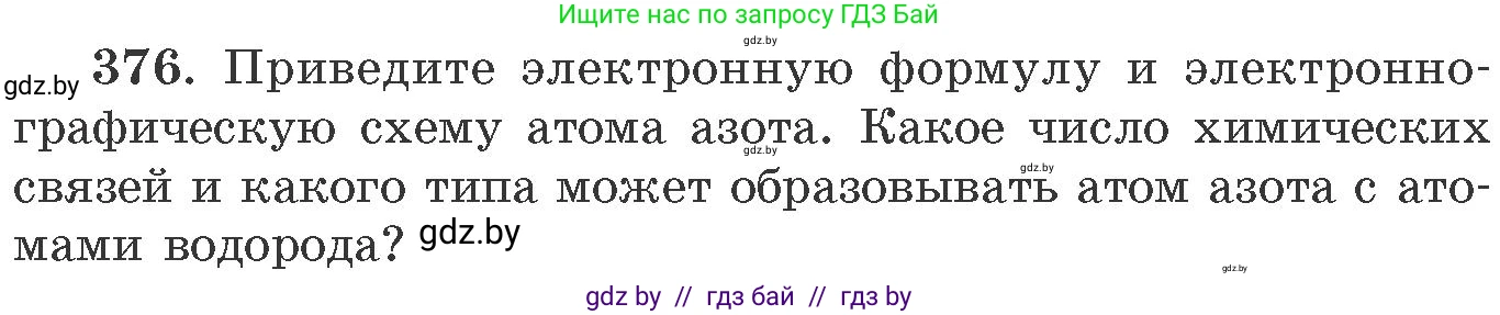 Химия, 11 класс Сборник задач, авторы: Хвалюк Виктор Николаевич, Резяпкин Виктор Ильич, издательство Адукацыя i выхаванне, Минск, 2023, зелёного цвета, страница 58, номер 376, Условие