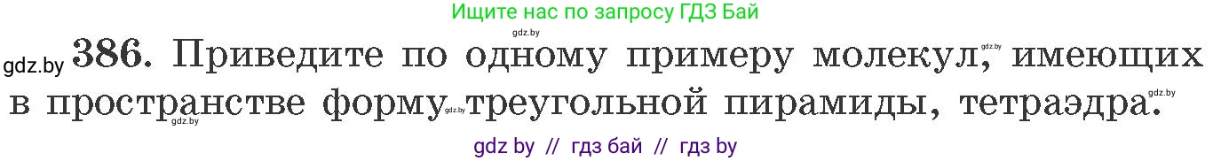 Химия, 11 класс Сборник задач, авторы: Хвалюк Виктор Николаевич, Резяпкин Виктор Ильич, издательство Адукацыя i выхаванне, Минск, 2023, зелёного цвета, страница 59, номер 386, Условие