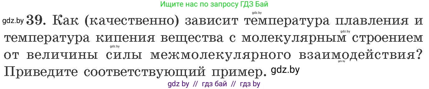 Химия, 11 класс Сборник задач, авторы: Хвалюк Виктор Николаевич, Резяпкин Виктор Ильич, издательство Адукацыя i выхаванне, Минск, 2023, зелёного цвета, страница 12, номер 39, Условие