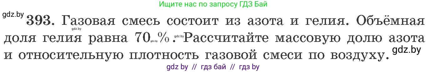 Химия, 11 класс Сборник задач, авторы: Хвалюк Виктор Николаевич, Резяпкин Виктор Ильич, издательство Адукацыя i выхаванне, Минск, 2023, зелёного цвета, страница 60, номер 393, Условие