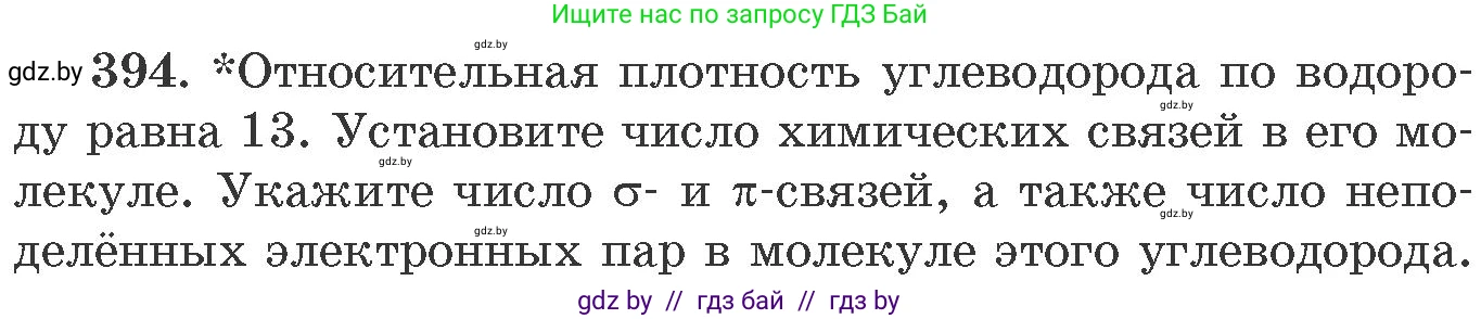 Химия, 11 класс Сборник задач, авторы: Хвалюк Виктор Николаевич, Резяпкин Виктор Ильич, издательство Адукацыя i выхаванне, Минск, 2023, зелёного цвета, страница 60, номер 394, Условие