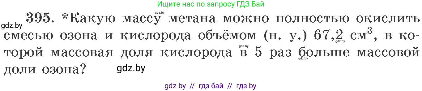Химия, 11 класс Сборник задач, авторы: Хвалюк Виктор Николаевич, Резяпкин Виктор Ильич, издательство Адукацыя i выхаванне, Минск, 2023, зелёного цвета, страница 60, номер 395, Условие