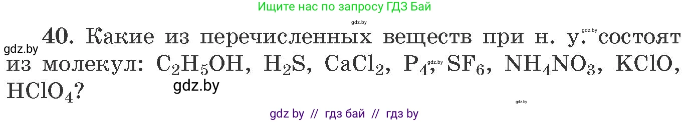 Химия, 11 класс Сборник задач, авторы: Хвалюк Виктор Николаевич, Резяпкин Виктор Ильич, издательство Адукацыя i выхаванне, Минск, 2023, зелёного цвета, страница 12, номер 40, Условие