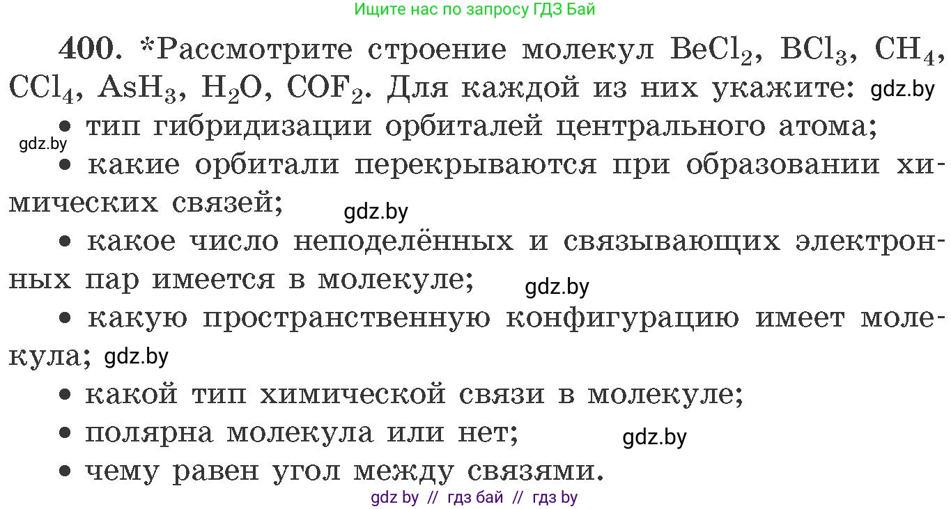 Химия, 11 класс Сборник задач, авторы: Хвалюк Виктор Николаевич, Резяпкин Виктор Ильич, издательство Адукацыя i выхаванне, Минск, 2023, зелёного цвета, страница 62, номер 400, Условие