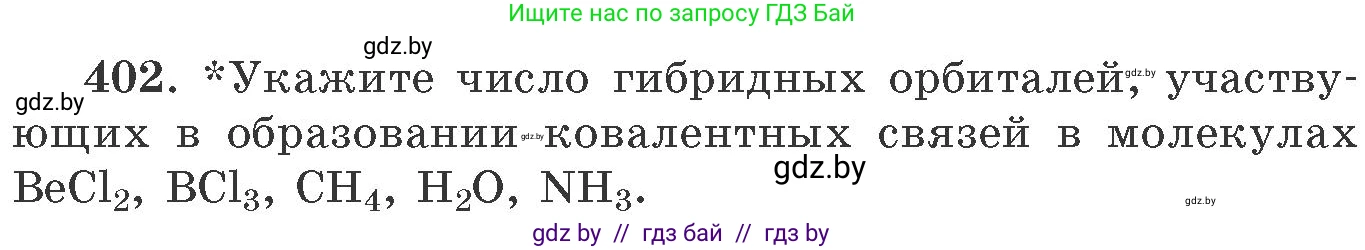 Химия, 11 класс Сборник задач, авторы: Хвалюк Виктор Николаевич, Резяпкин Виктор Ильич, издательство Адукацыя i выхаванне, Минск, 2023, зелёного цвета, страница 62, номер 402, Условие