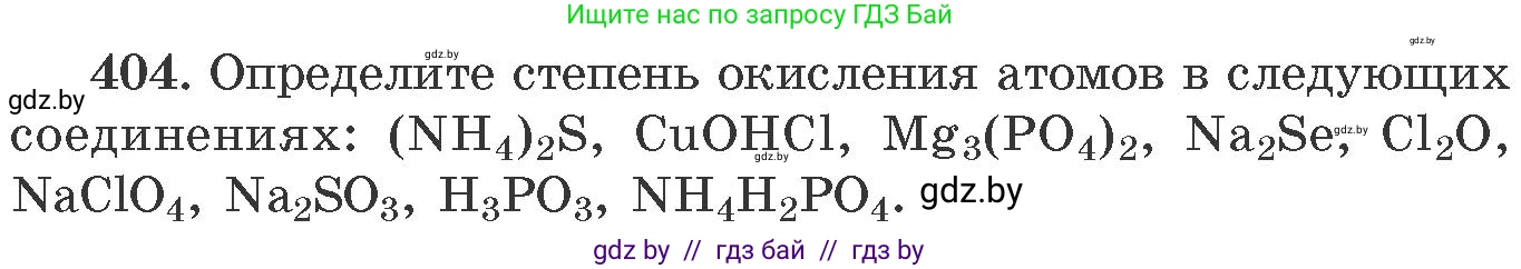 Химия, 11 класс Сборник задач, авторы: Хвалюк Виктор Николаевич, Резяпкин Виктор Ильич, издательство Адукацыя i выхаванне, Минск, 2023, зелёного цвета, страница 63, номер 404, Условие