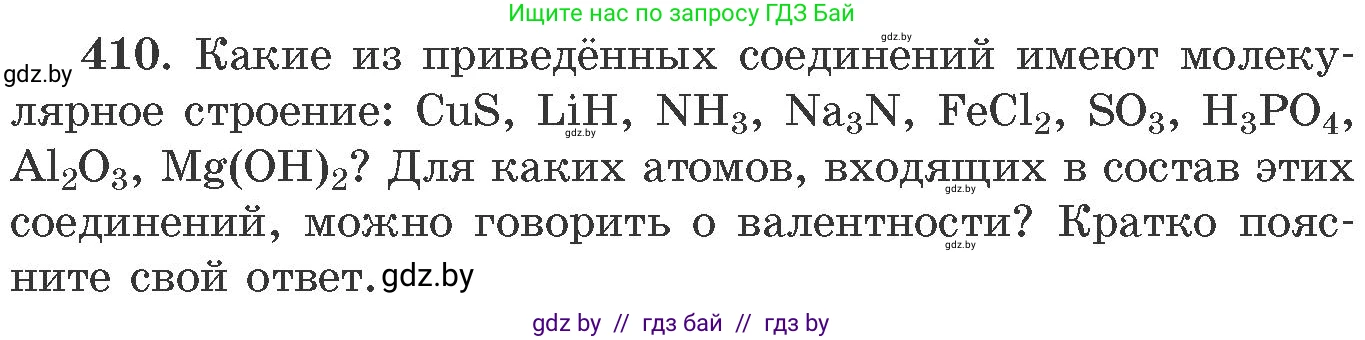 Химия, 11 класс Сборник задач, авторы: Хвалюк Виктор Николаевич, Резяпкин Виктор Ильич, издательство Адукацыя i выхаванне, Минск, 2023, зелёного цвета, страница 63, номер 410, Условие