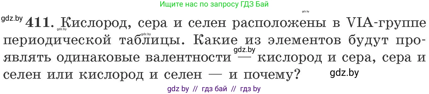 Химия, 11 класс Сборник задач, авторы: Хвалюк Виктор Николаевич, Резяпкин Виктор Ильич, издательство Адукацыя i выхаванне, Минск, 2023, зелёного цвета, страница 63, номер 411, Условие
