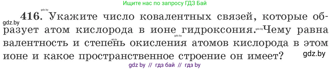 Химия, 11 класс Сборник задач, авторы: Хвалюк Виктор Николаевич, Резяпкин Виктор Ильич, издательство Адукацыя i выхаванне, Минск, 2023, зелёного цвета, страница 64, номер 416, Условие
