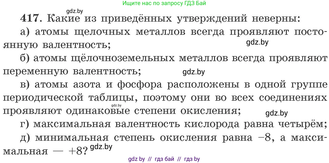 Химия, 11 класс Сборник задач, авторы: Хвалюк Виктор Николаевич, Резяпкин Виктор Ильич, издательство Адукацыя i выхаванне, Минск, 2023, зелёного цвета, страница 64, номер 417, Условие