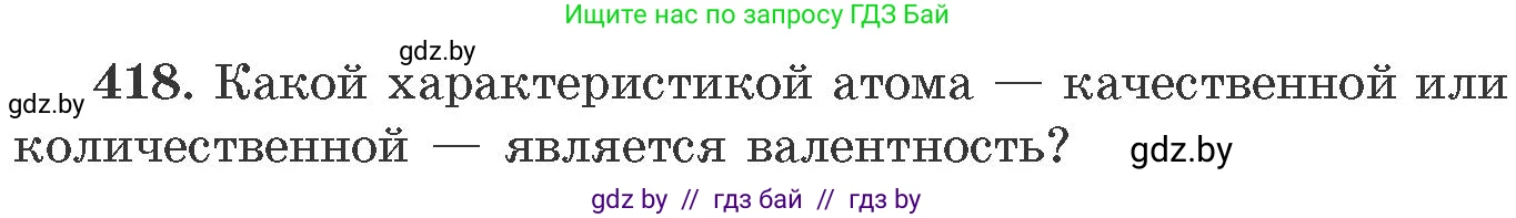 Химия, 11 класс Сборник задач, авторы: Хвалюк Виктор Николаевич, Резяпкин Виктор Ильич, издательство Адукацыя i выхаванне, Минск, 2023, зелёного цвета, страница 64, номер 418, Условие